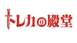 トレカの殿堂 ロゴ